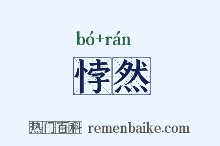 悖然是什么意思的图片